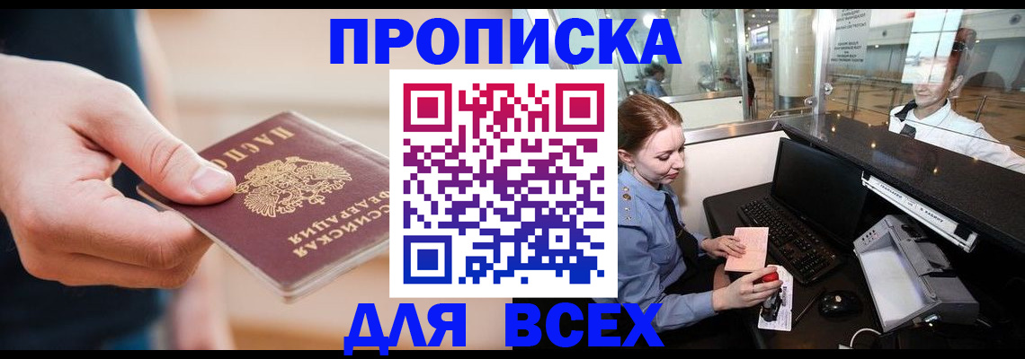 прописка 2025 в Петропавловске-Камчатском